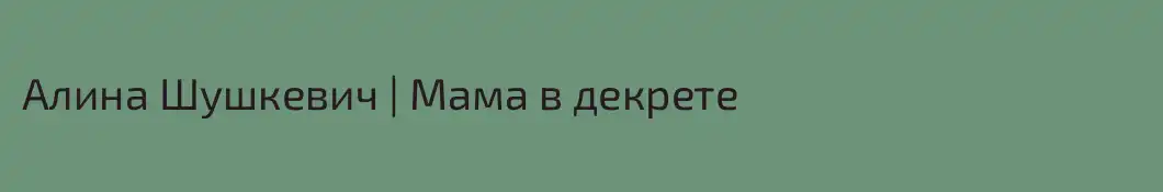 Алина Шушкевич | Мама в декрете 
